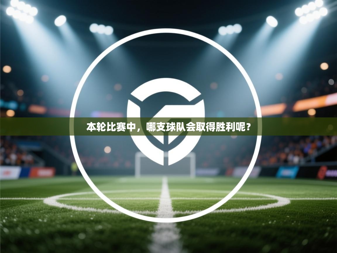 本轮比赛中，哪支球队会取得胜利呢？  第1张