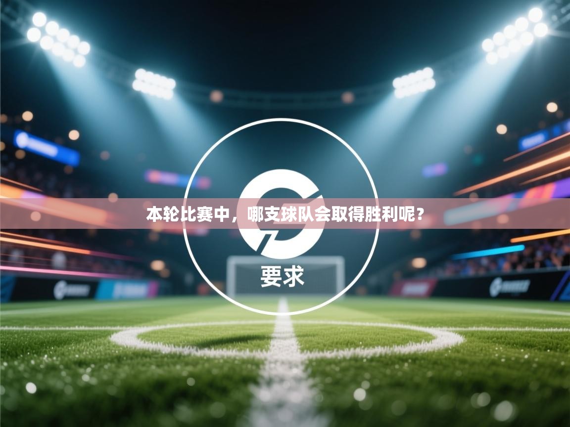 本轮比赛中，哪支球队会取得胜利呢？  第2张