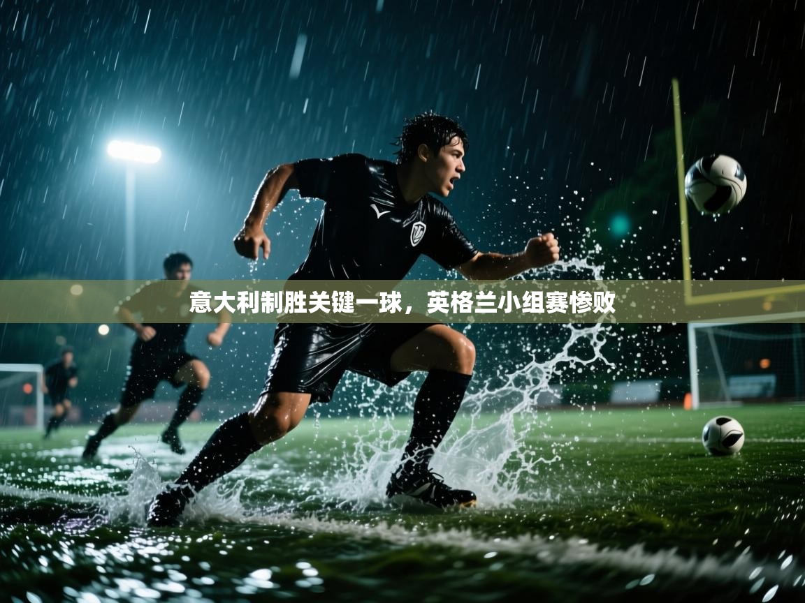 意大利制胜关键一球，英格兰小组赛惨败  第2张