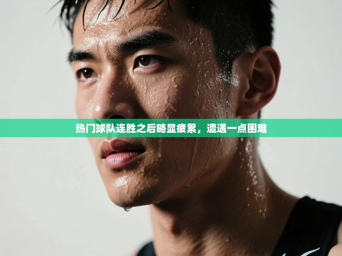 热门球队连胜之后略显疲累，遭遇一点困难  第1张