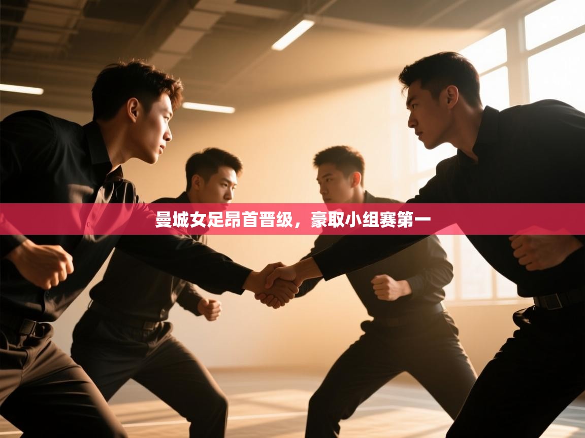 曼城女足昂首晋级，豪取小组赛第一  第1张