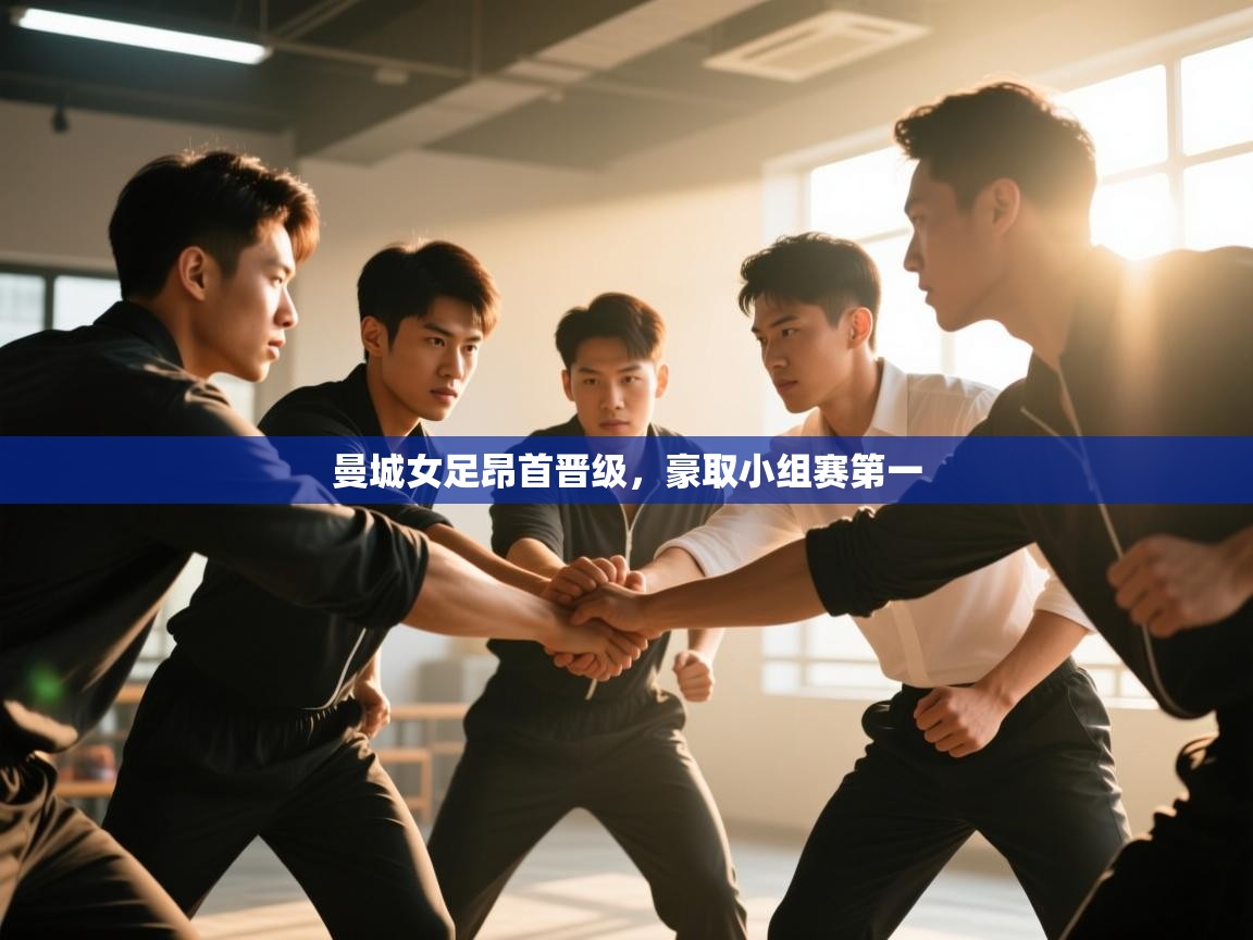 曼城女足昂首晋级，豪取小组赛第一  第2张