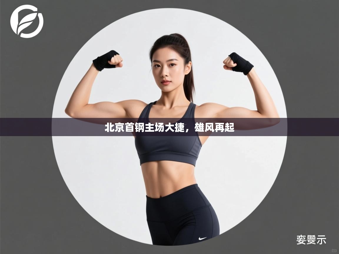 北京首钢主场大捷，雄风再起  第1张