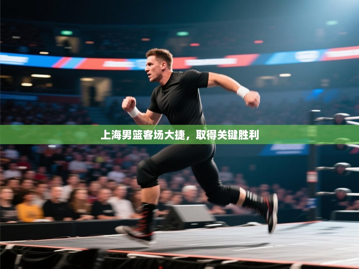 上海男篮客场大捷，取得关键胜利  第2张