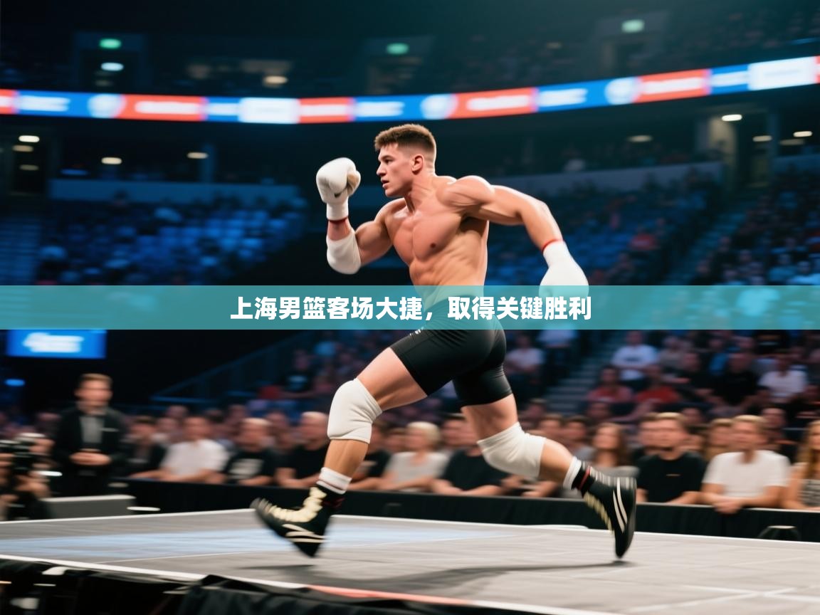 上海男篮客场大捷，取得关键胜利  第1张