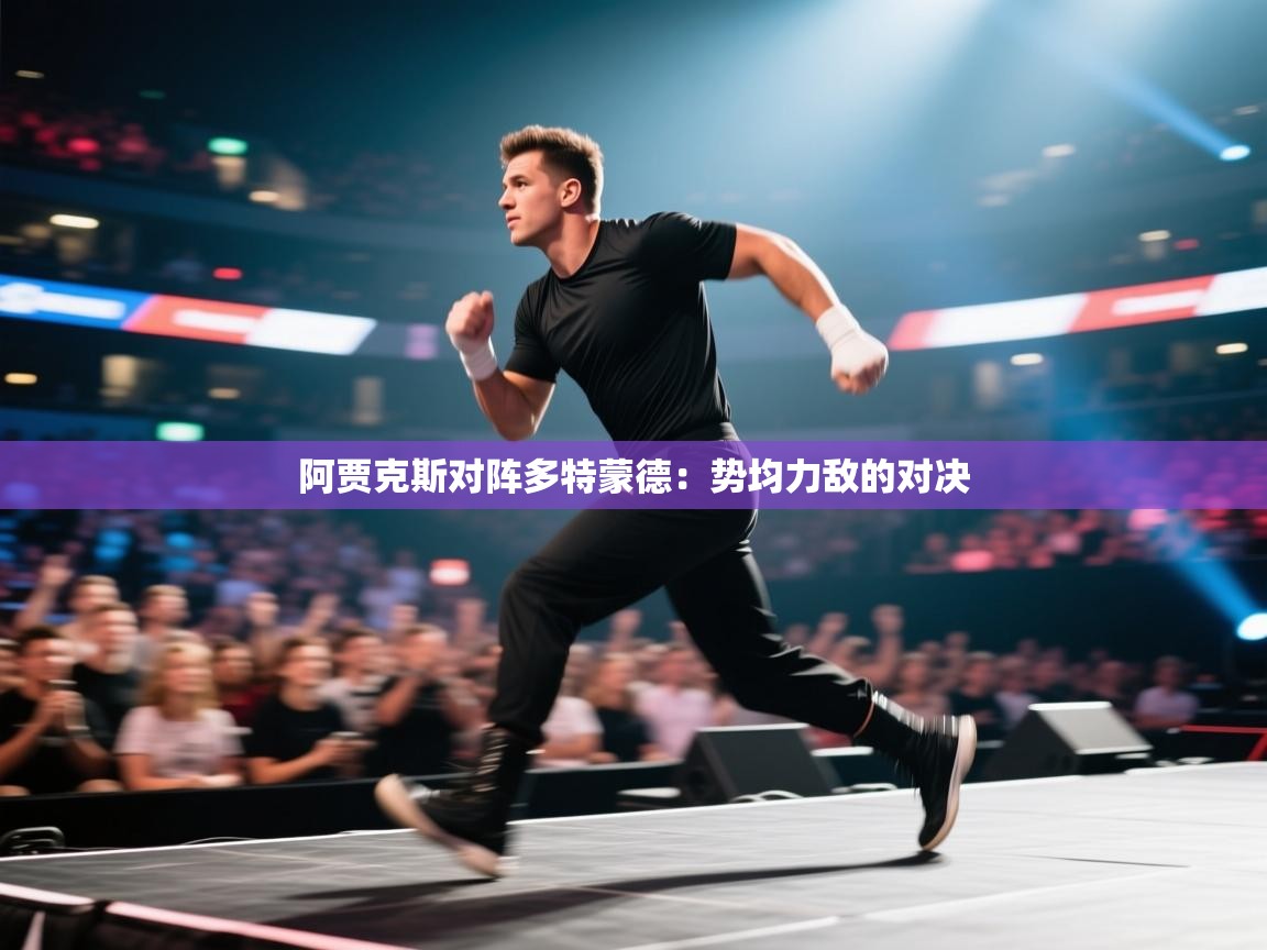 阿贾克斯对阵多特蒙德：势均力敌的对决  第1张