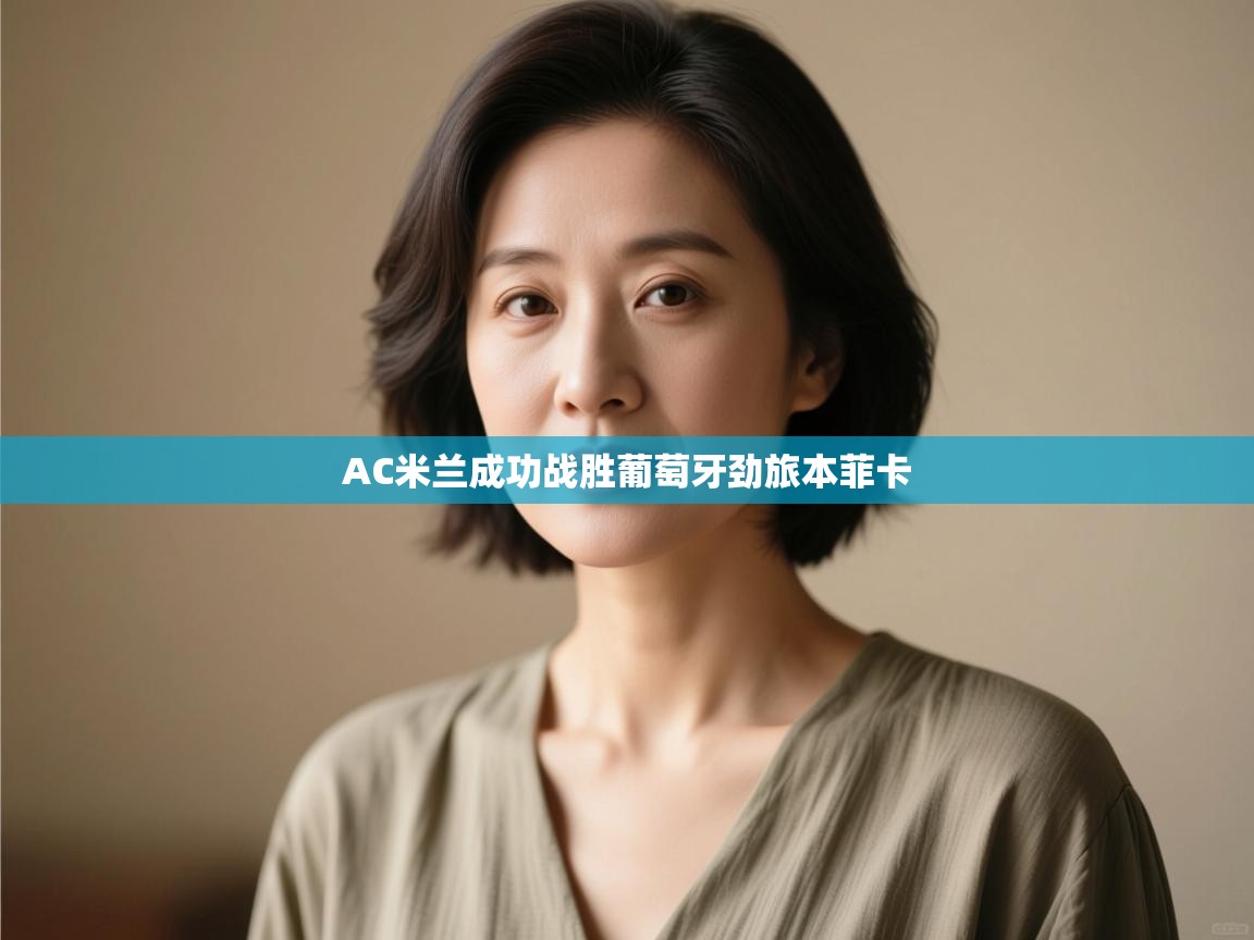 AC米兰成功战胜葡萄牙劲旅本菲卡  第1张