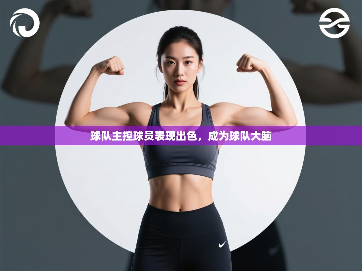 球队主控球员表现出色，成为球队大脑  第2张