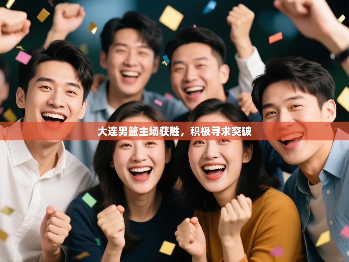 大连男篮主场获胜，积极寻求突破  第2张