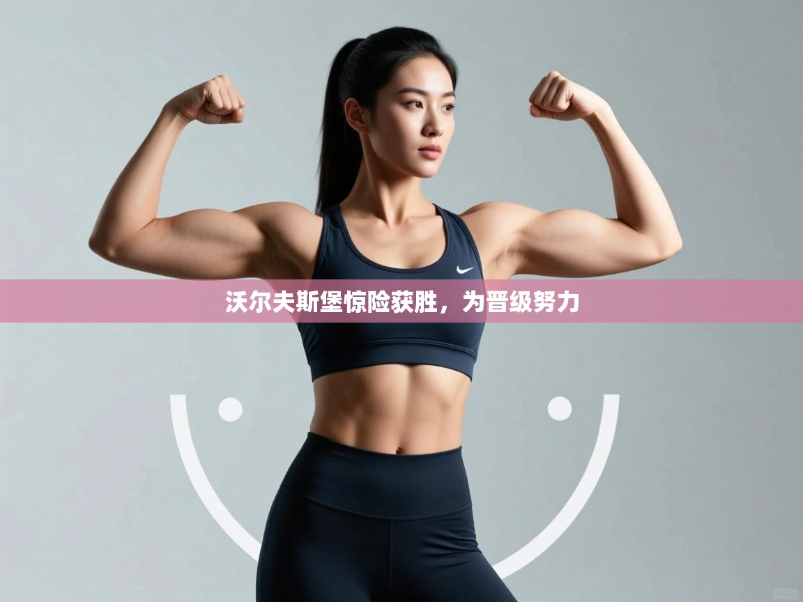 沃尔夫斯堡惊险获胜，为晋级努力  第2张