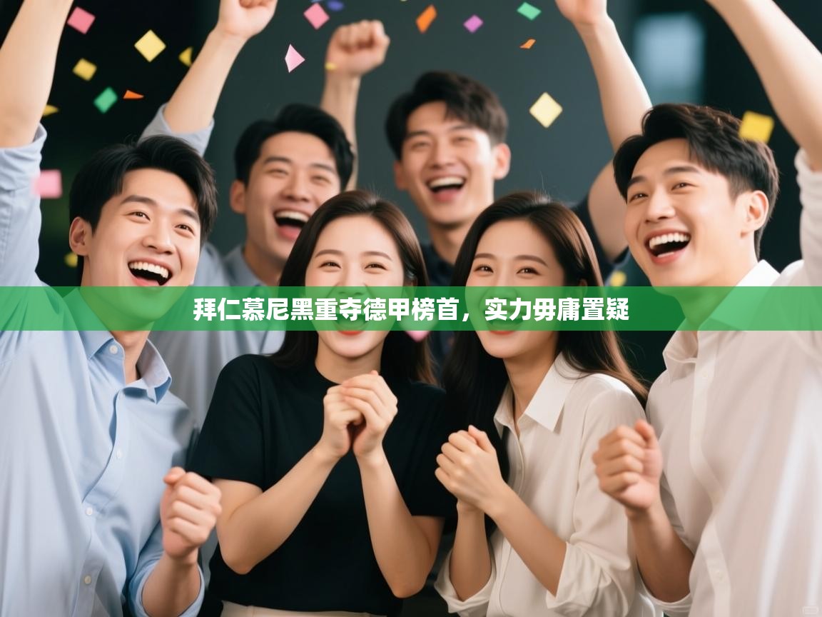 拜仁慕尼黑重夺德甲榜首，实力毋庸置疑  第1张