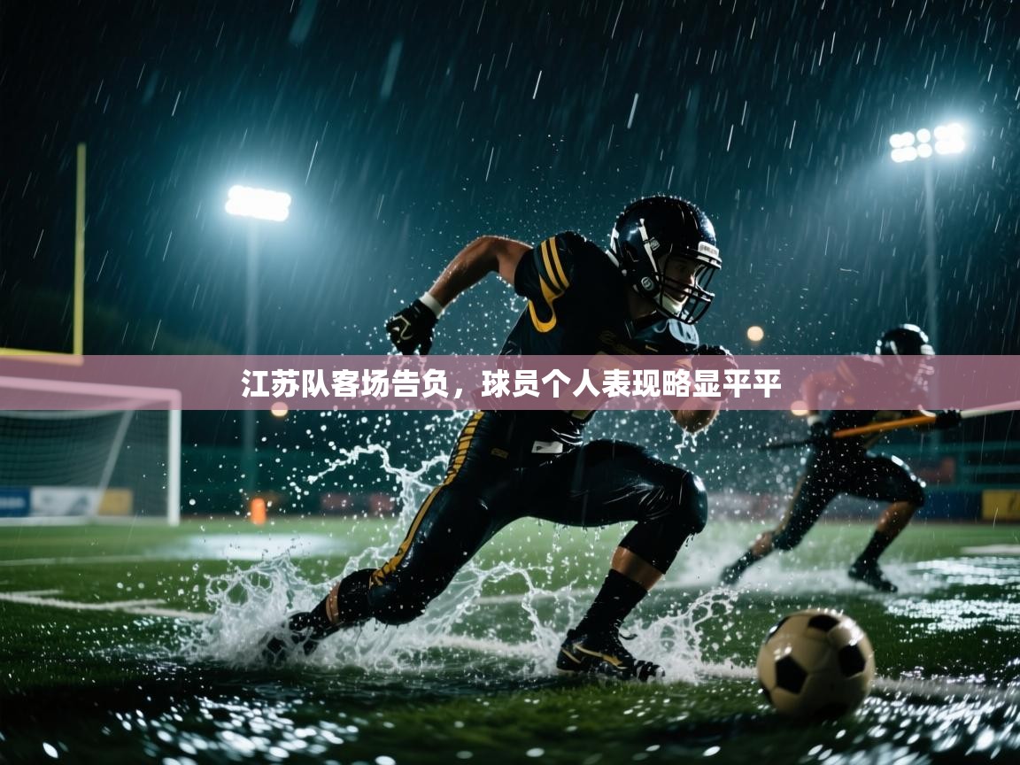 江苏队客场告负，球员个人表现略显平平  第2张