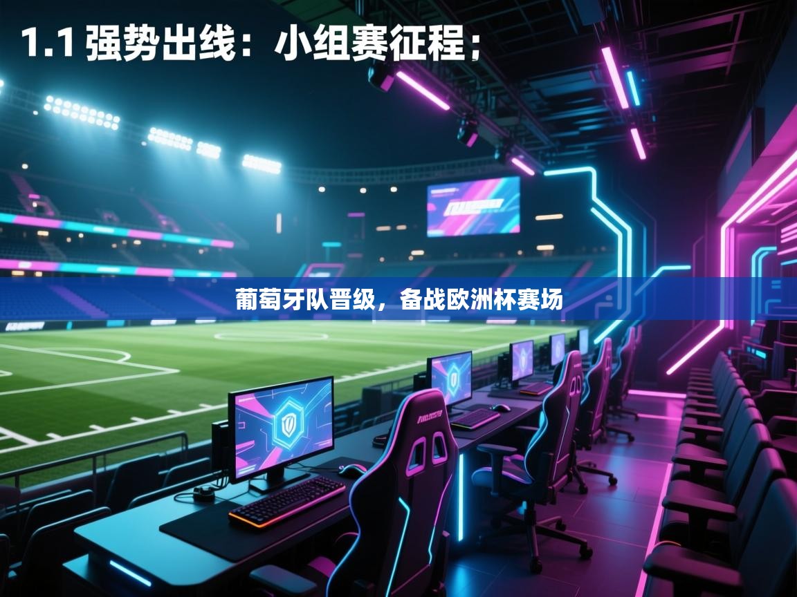 葡萄牙队晋级，备战欧洲杯赛场  第1张