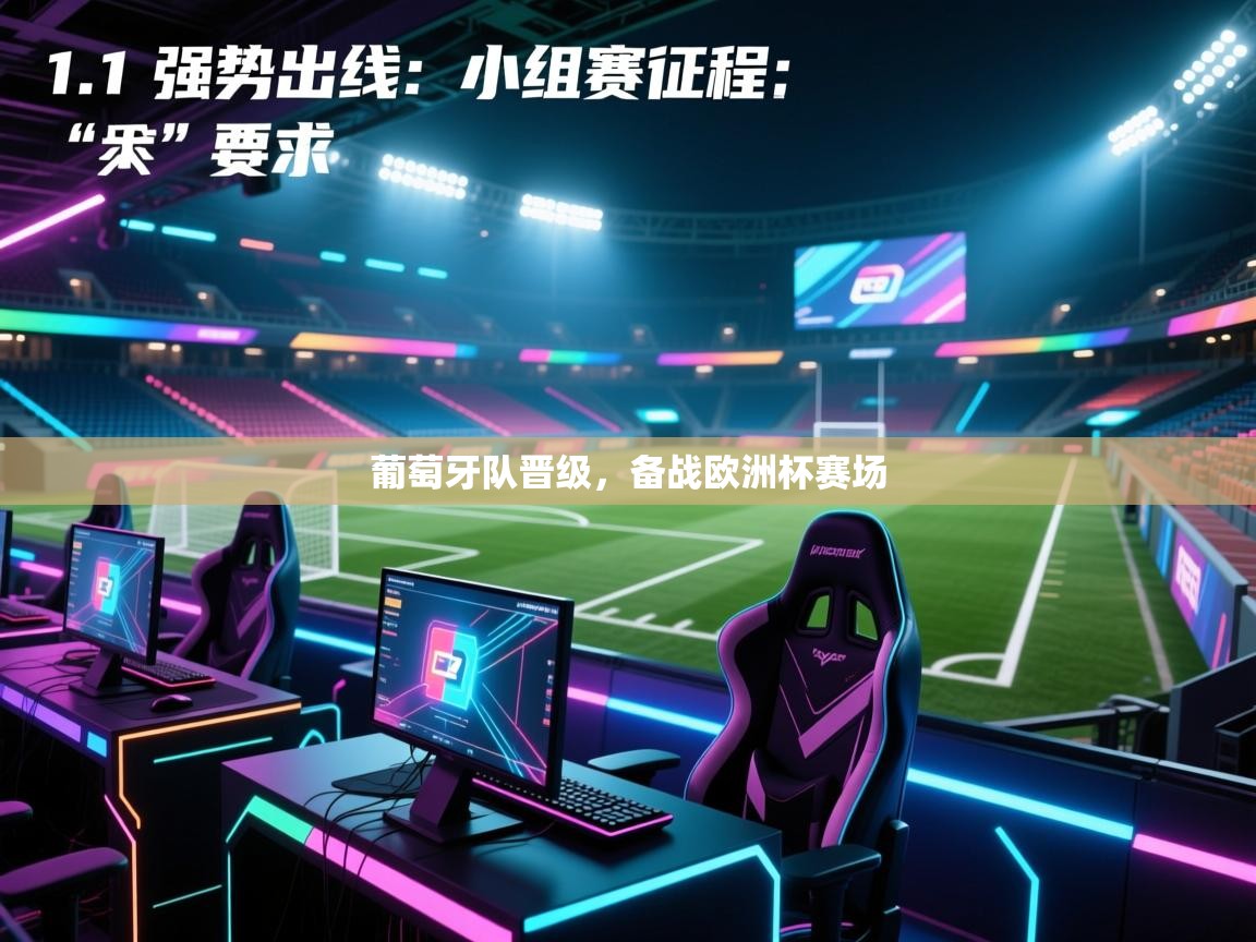 葡萄牙队晋级，备战欧洲杯赛场  第2张