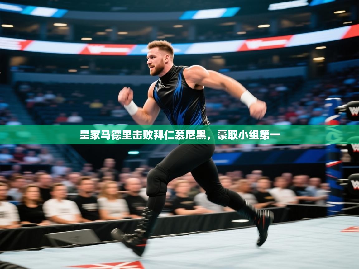 皇家马德里击败拜仁慕尼黑，豪取小组第一  第1张