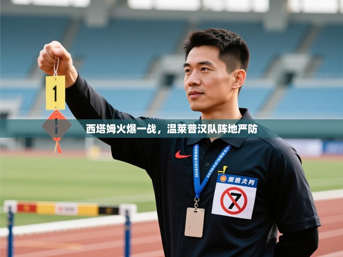 西塔姆火爆一战，温莱普汉队阵地严防  第1张