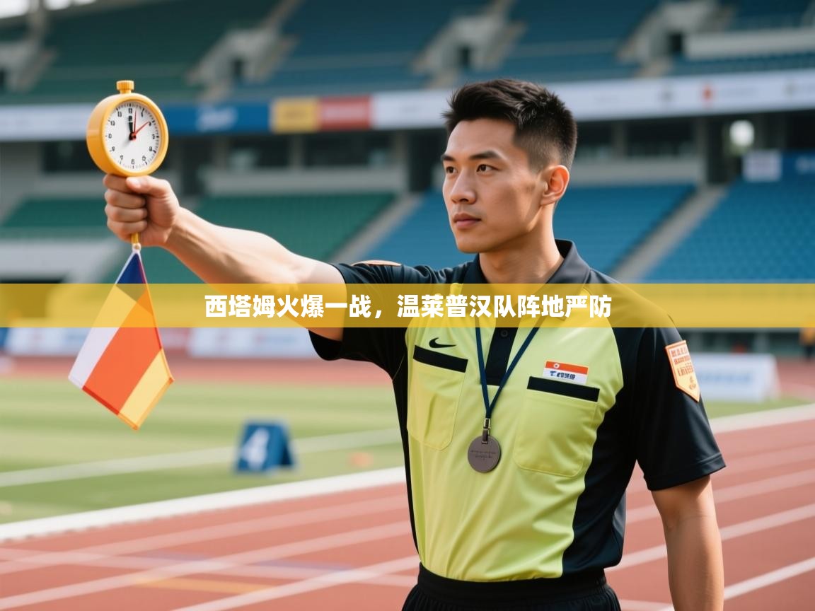 西塔姆火爆一战，温莱普汉队阵地严防  第2张