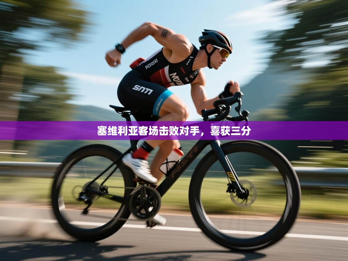 塞维利亚客场击败对手，喜获三分  第2张