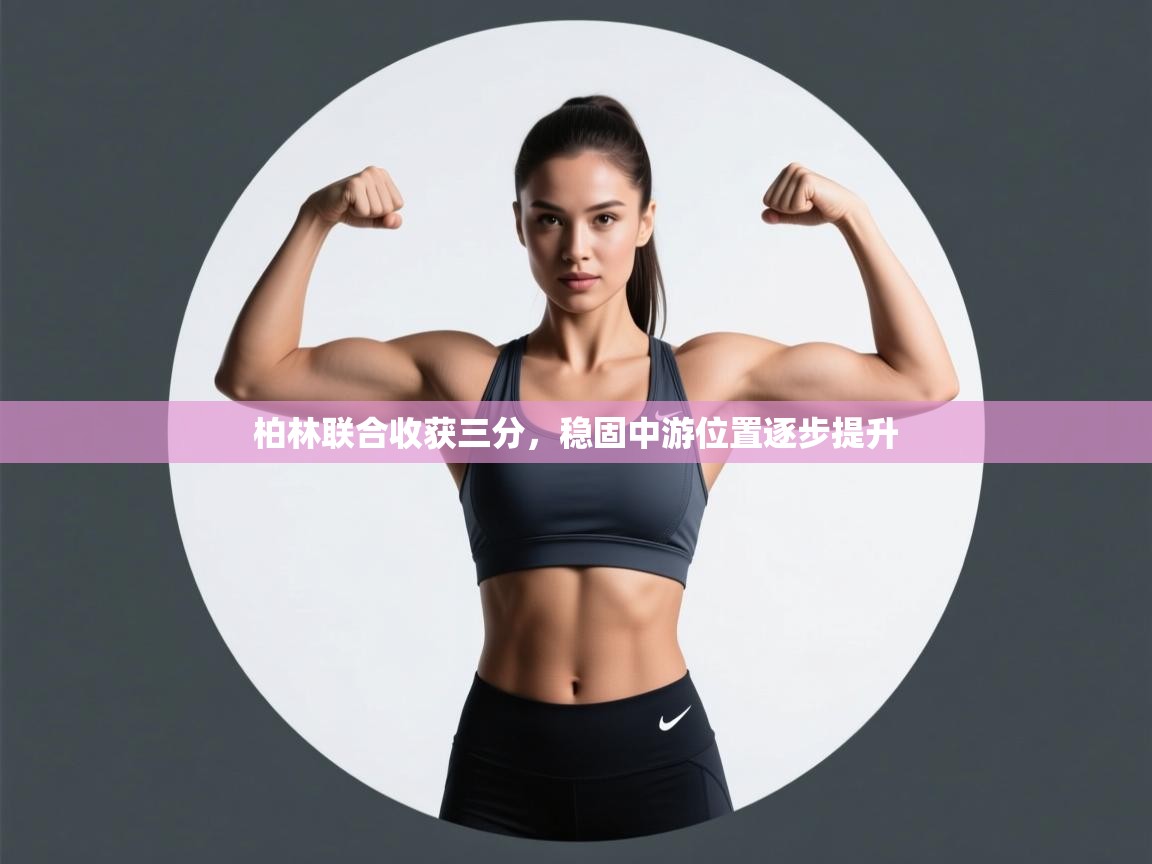 柏林联合收获三分，稳固中游位置逐步提升  第1张