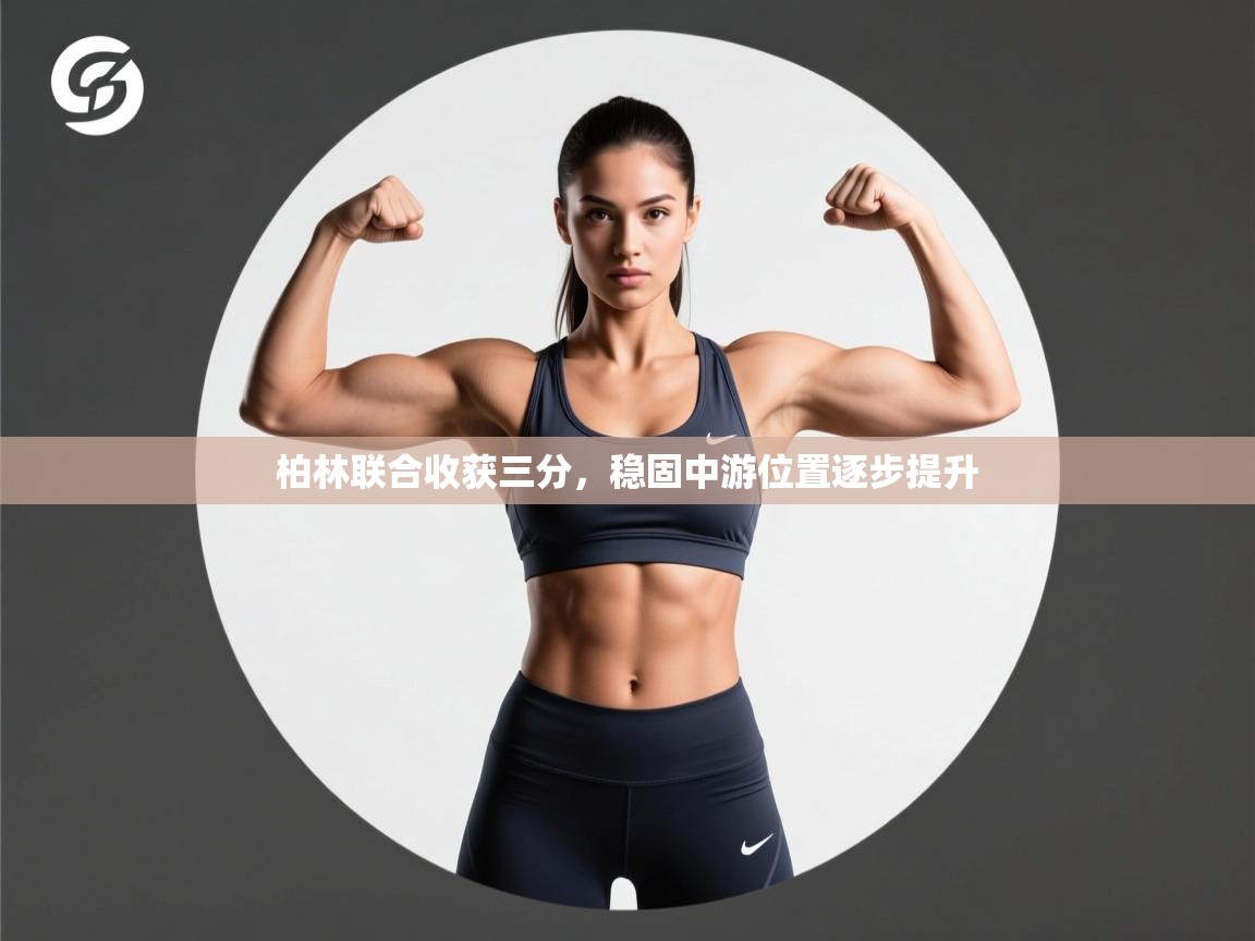 柏林联合收获三分，稳固中游位置逐步提升  第2张