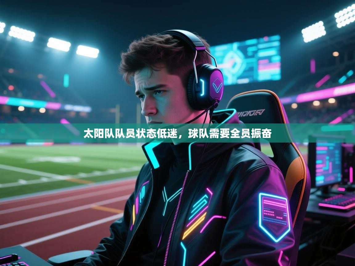 太阳队队员状态低迷，球队需要全员振奋  第1张