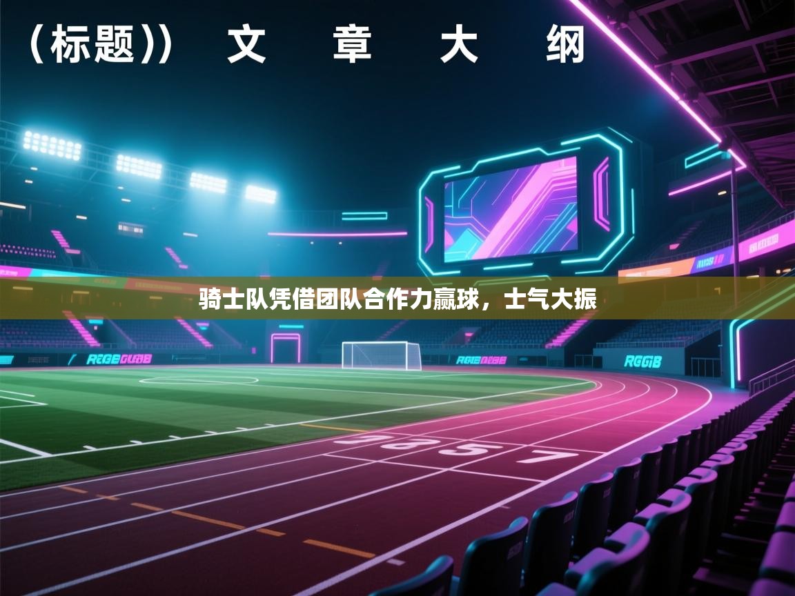 骑士队凭借团队合作力赢球，士气大振