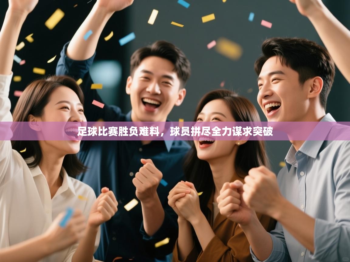 足球比赛胜负难料，球员拼尽全力谋求突破  第2张