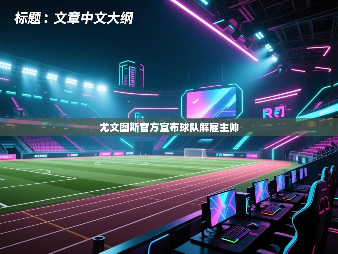 尤文图斯官方宣布球队解雇主帅  第1张