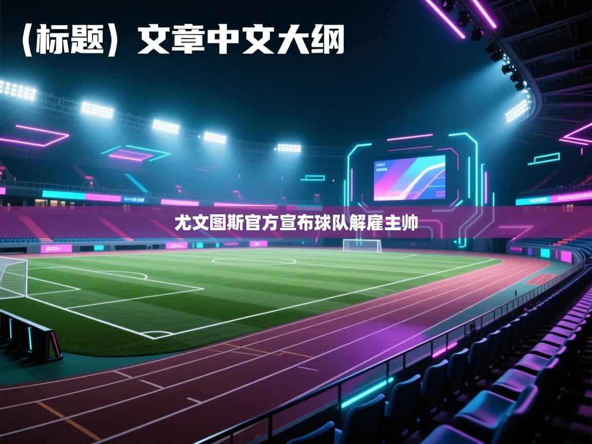 尤文图斯官方宣布球队解雇主帅  第2张