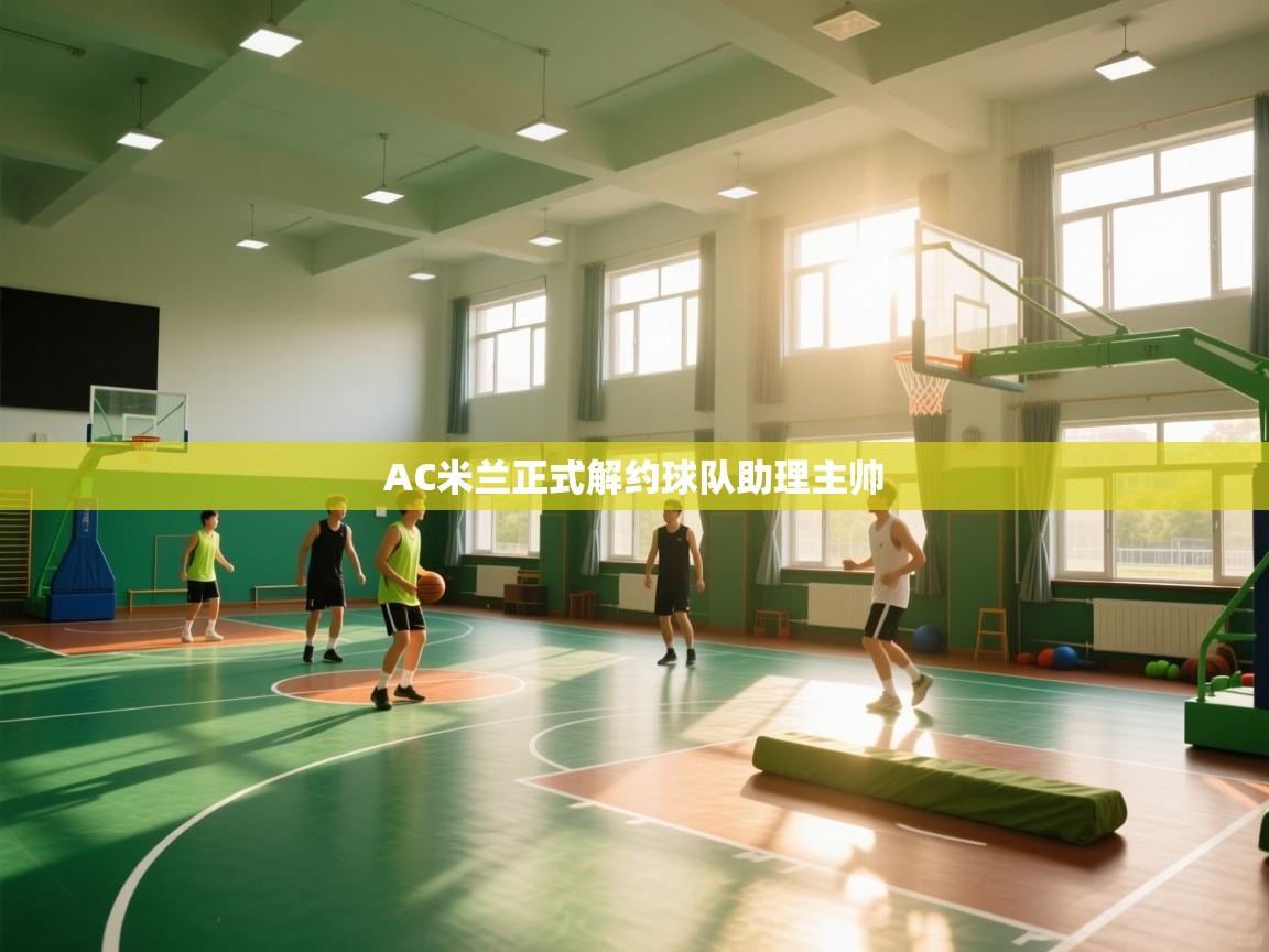 AC米兰正式解约球队助理主帅  第2张