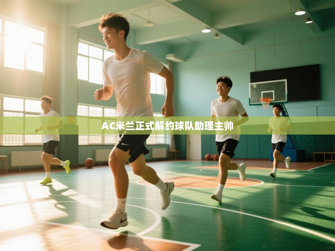 AC米兰正式解约球队助理主帅