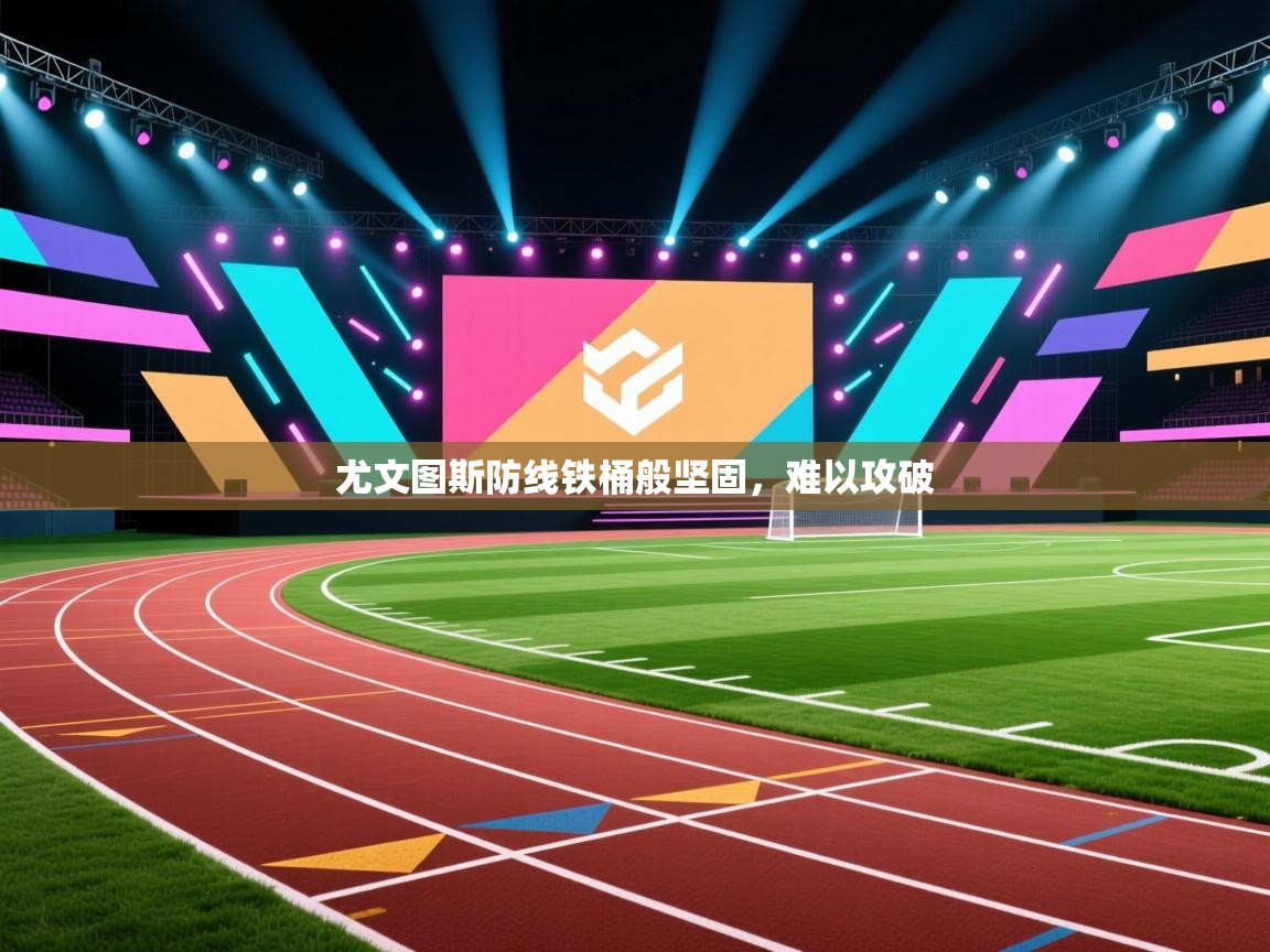 尤文图斯防线铁桶般坚固，难以攻破  第2张