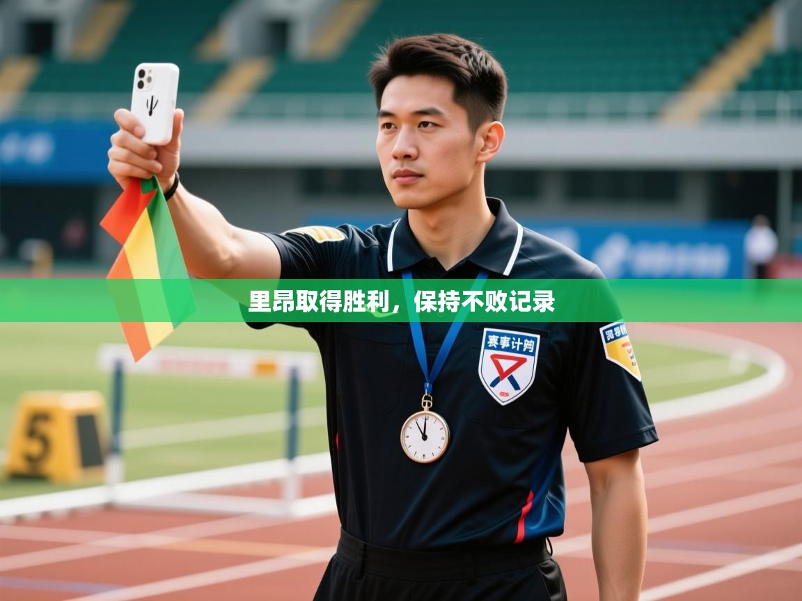 里昂取得胜利，保持不败记录