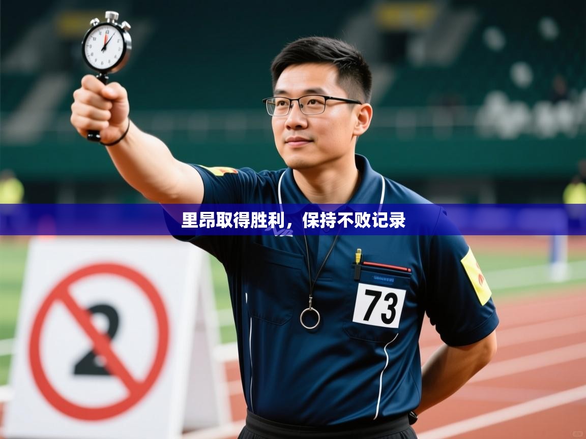里昂取得胜利，保持不败记录  第2张