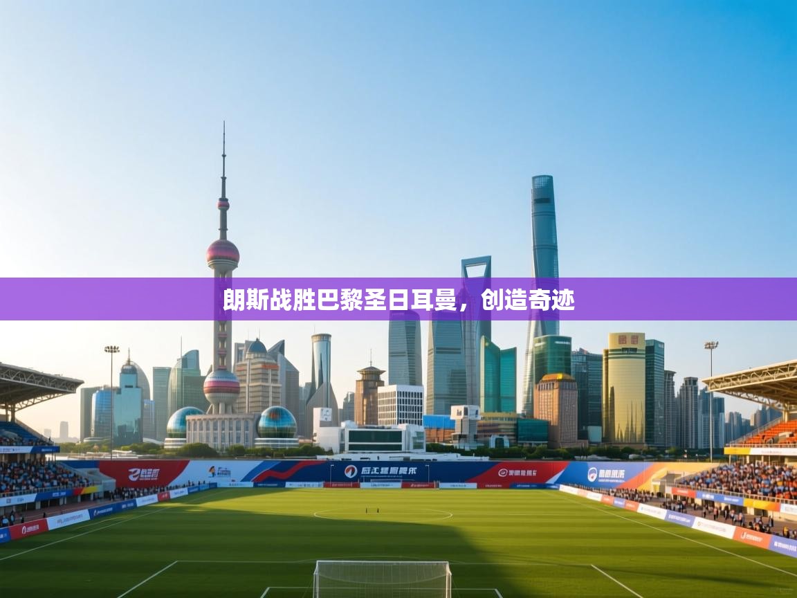 朗斯战胜巴黎圣日耳曼，创造奇迹