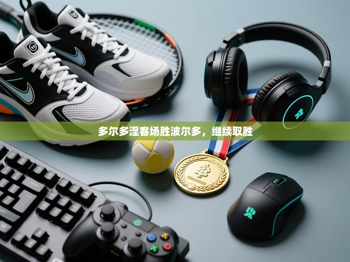 多尔多涅客场胜波尔多，继续取胜