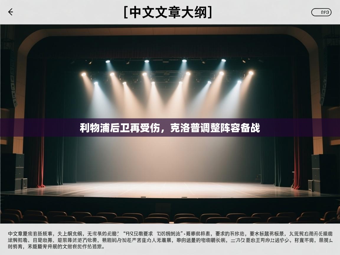 利物浦后卫再受伤，克洛普调整阵容备战  第2张