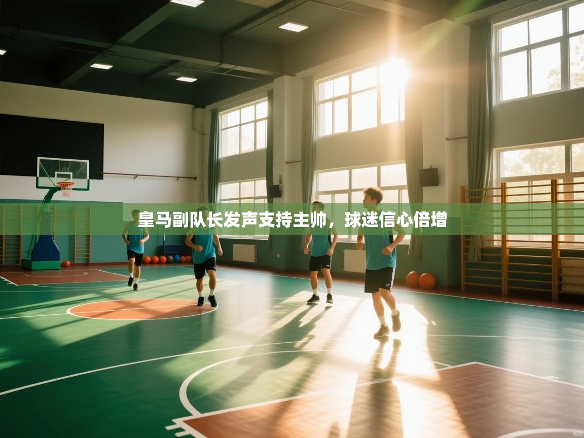 皇马副队长发声支持主帅，球迷信心倍增