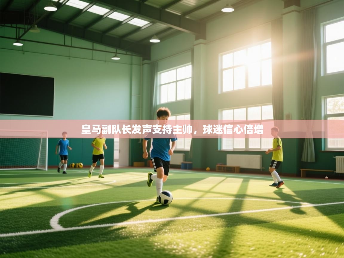 皇马副队长发声支持主帅，球迷信心倍增  第2张