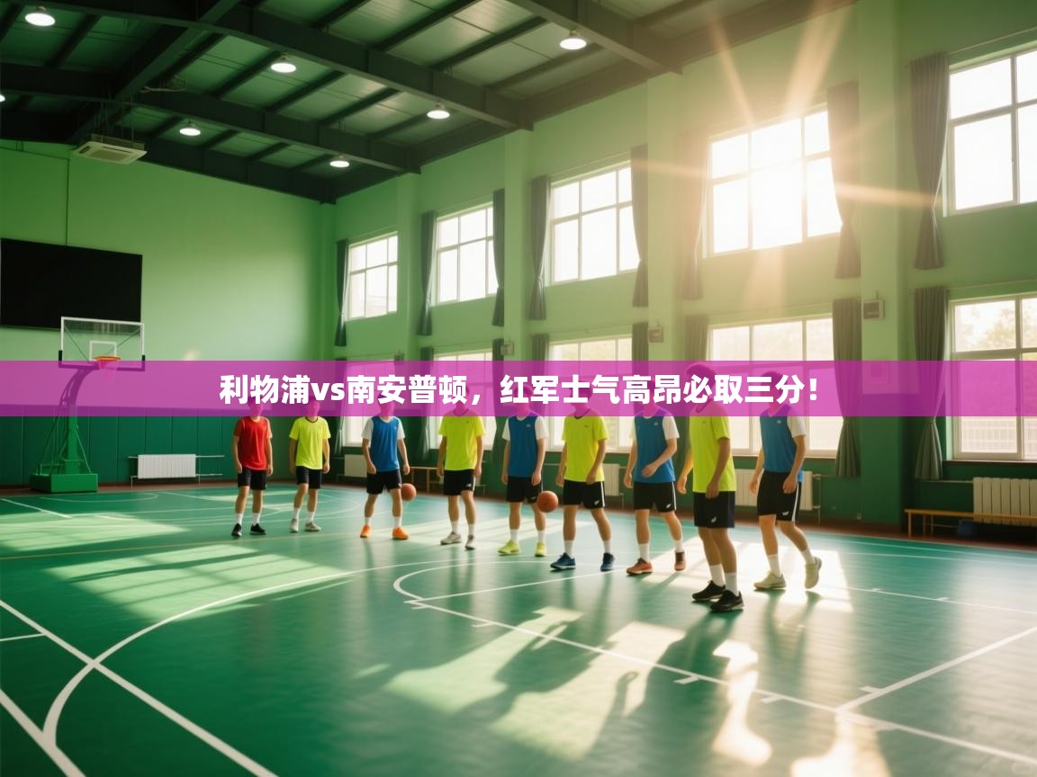 利物浦vs南安普顿，红军士气高昂必取三分！