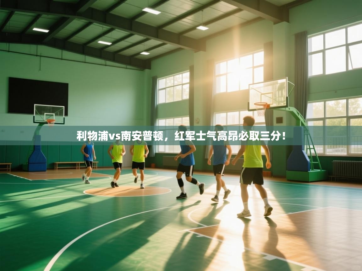 利物浦vs南安普顿，红军士气高昂必取三分！  第2张