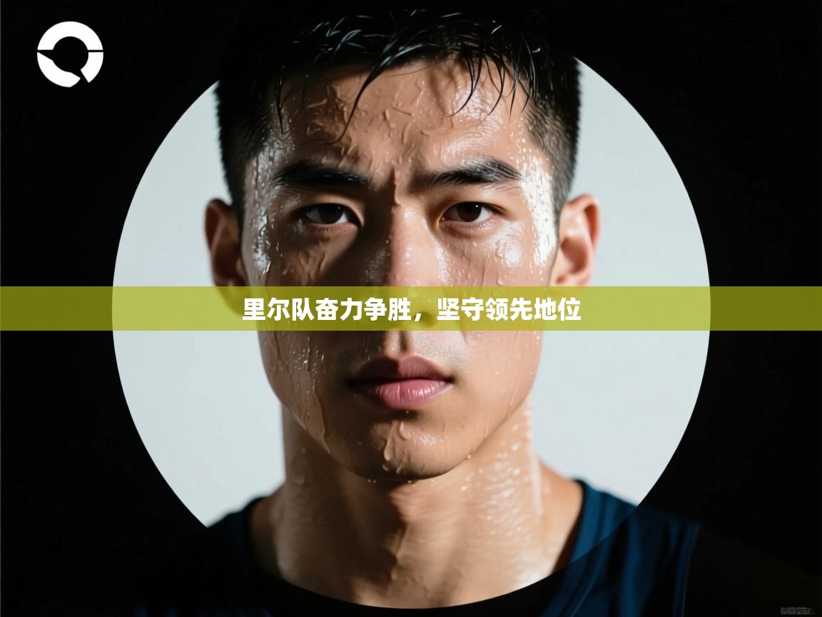 里尔队奋力争胜，坚守领先地位  第2张