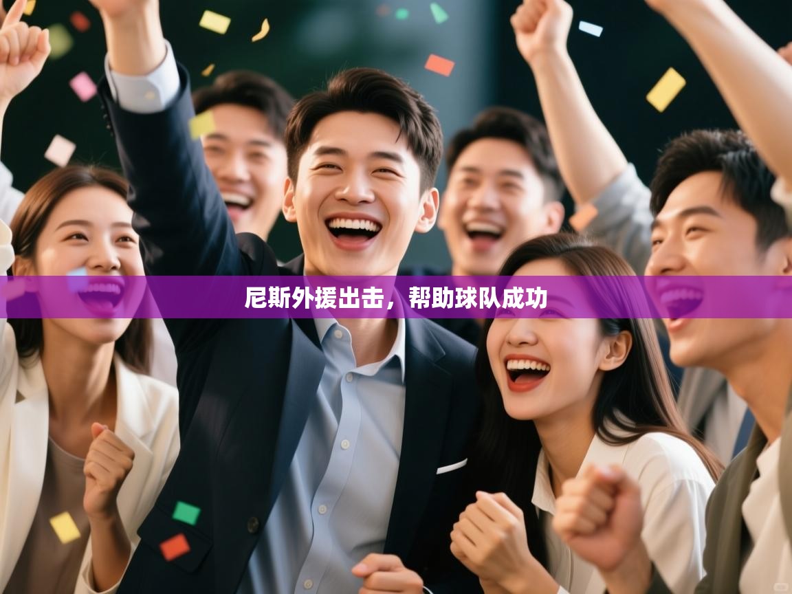 尼斯外援出击，帮助球队成功  第2张