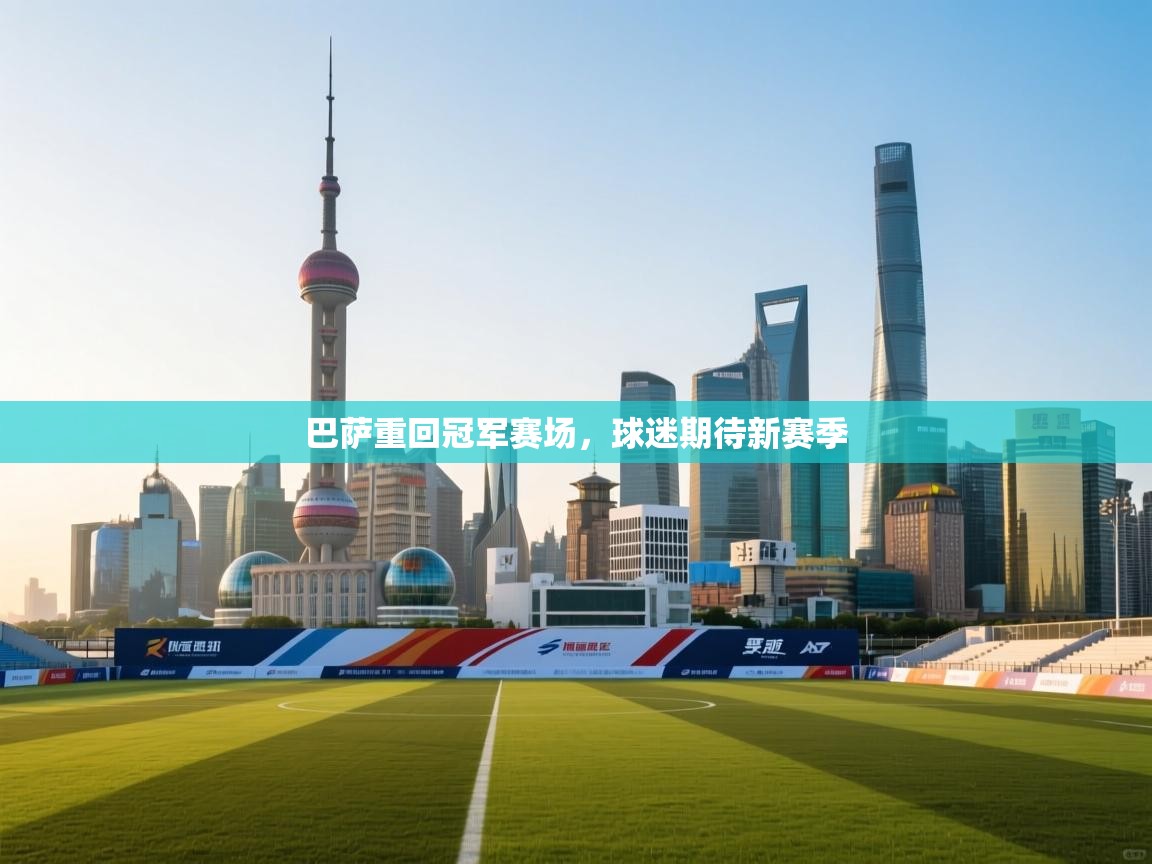 巴萨重回冠军赛场，球迷期待新赛季  第2张