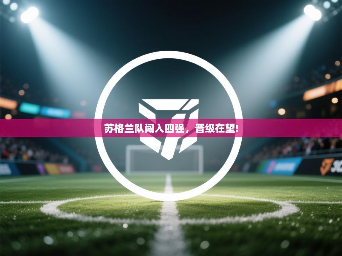 苏格兰队闯入四强，晋级在望!