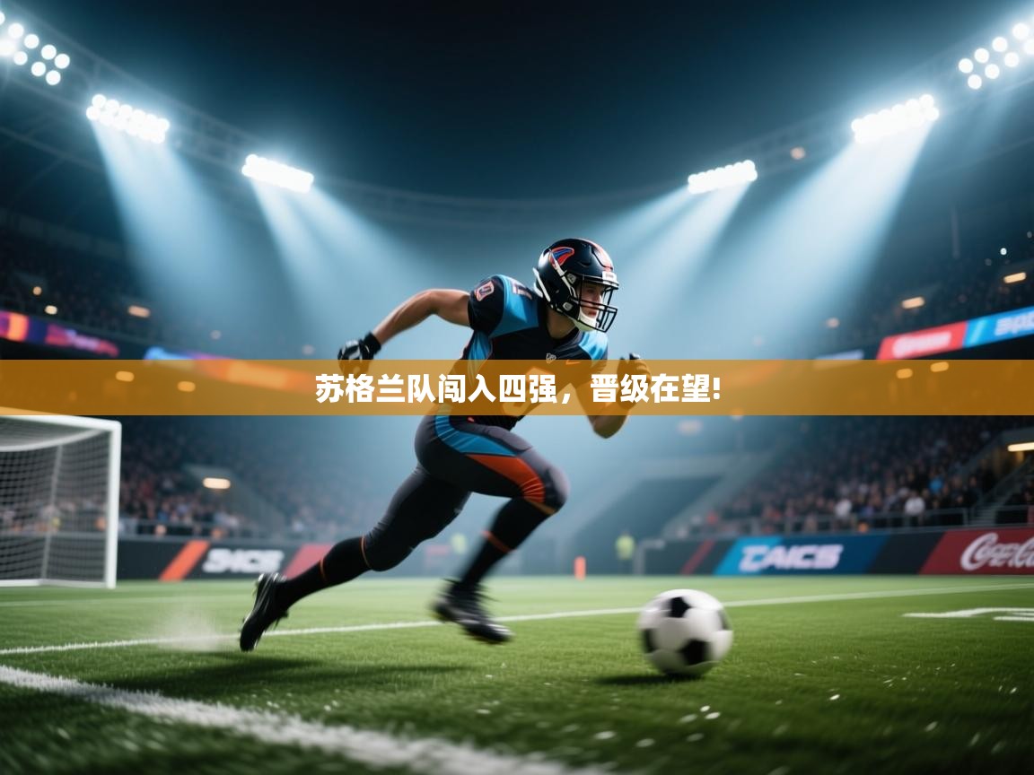 苏格兰队闯入四强，晋级在望!  第2张