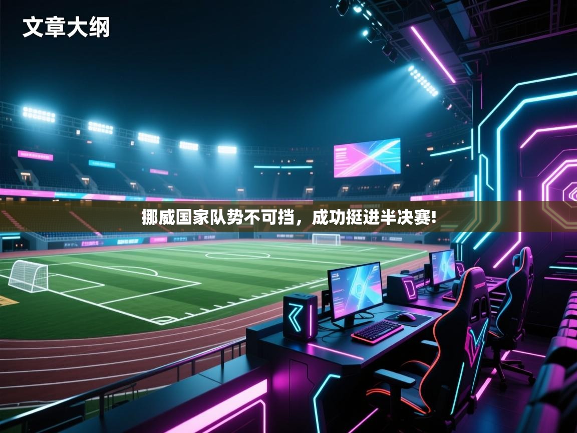 挪威国家队势不可挡，成功挺进半决赛!  第2张