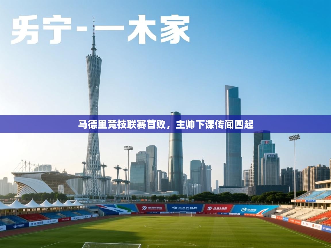 马德里竞技联赛首败，主帅下课传闻四起