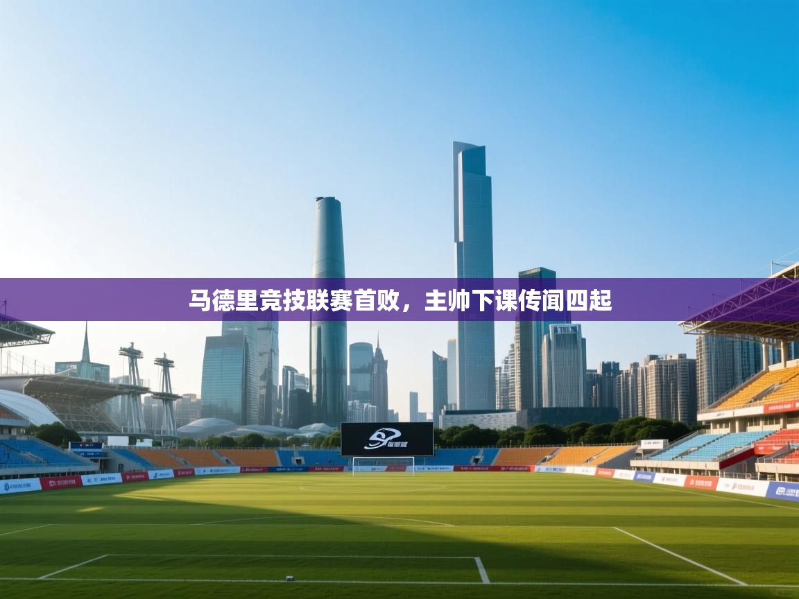 马德里竞技联赛首败，主帅下课传闻四起  第2张