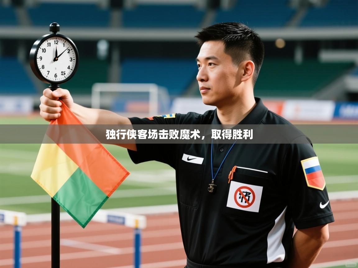 独行侠客场击败魔术，取得胜利